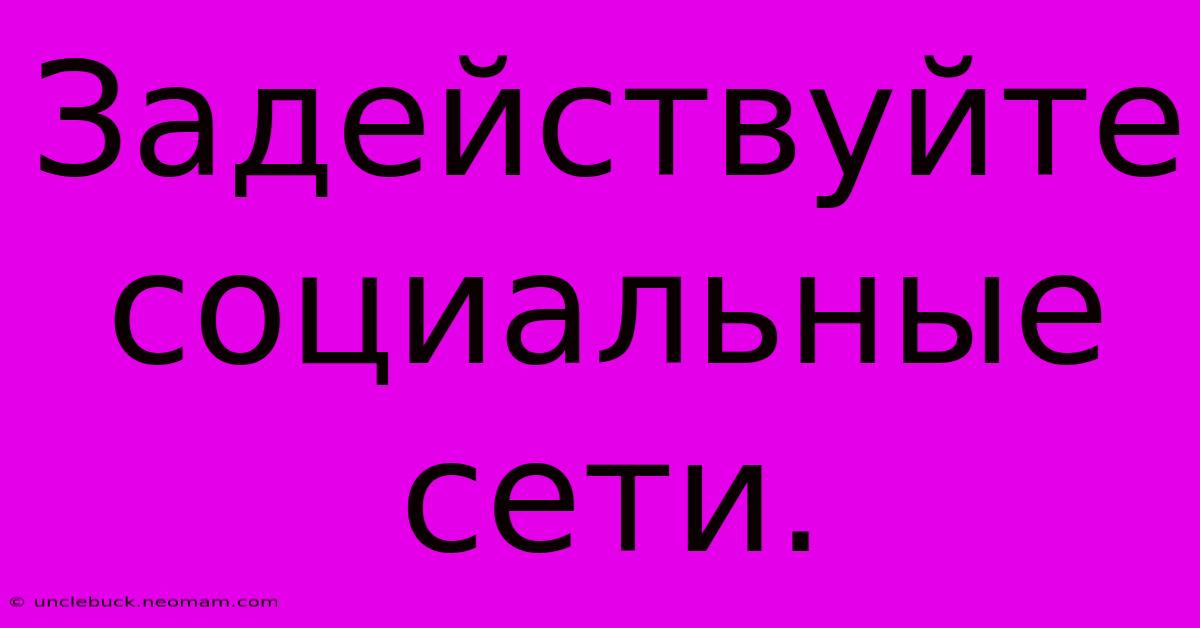 Задействуйте Социальные Сети.